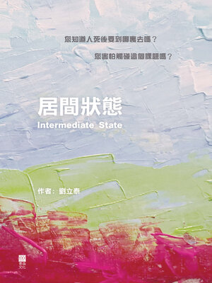 cover image of 居間狀態Intermediate State